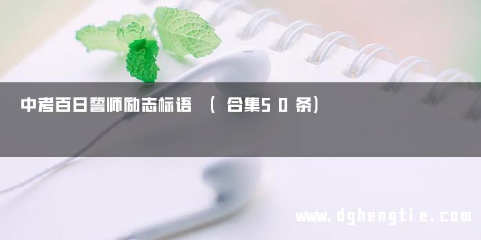 中考百日誓师励志标语 (合集50条)